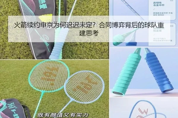 火箭续约申京为何迟迟未定？合同博弈背后的球队重建思考