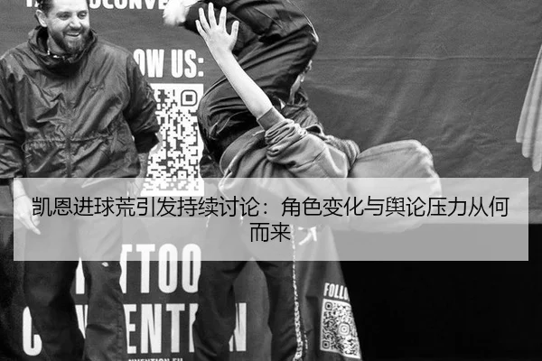 凯恩进球荒引发持续讨论：角色变化与舆论压力从何而来